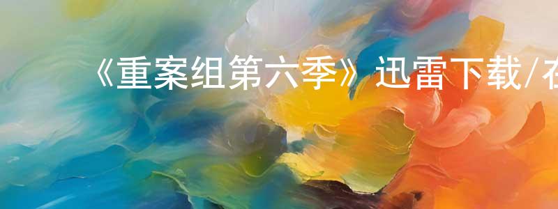 ﻿艾罗的个人主页,﻿《重案组第六季》迅雷下载/在线观看-犯罪历史-美剧天堂